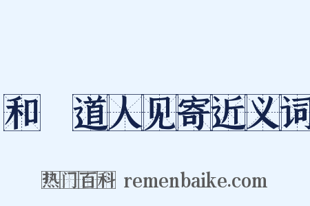 和旻道人见寄近义词是什么意思的图片